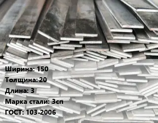 Полоса стальная 150х20 L=3 Сталь: 3сп ГОСТ: 103-2006